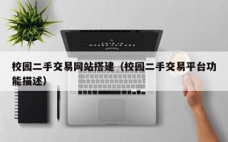 新余校园二手交易网站搭建（校园二手交易平台功能描述）