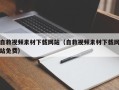 新余自救视频素材下载网站（自救视频素材下载网站免费）