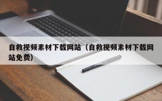 新余自救视频素材下载网站（自救视频素材下载网站免费）