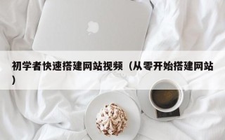 新余初学者快速搭建网站视频（从零开始搭建网站）