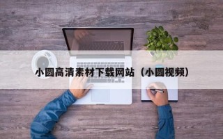新余小圆高清素材下载网站（小圆视频）