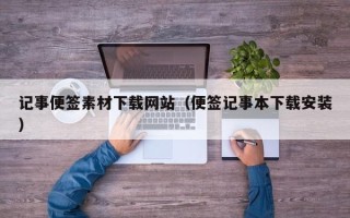 新余记事便签素材下载网站（便签记事本下载安装）