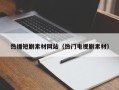 新余热播短剧素材网站（热门电视剧素材）
