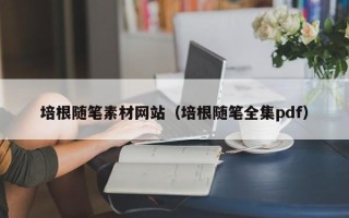新余培根随笔素材网站（培根随笔全集pdf）