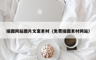 新余插图网站图片文案素材（免费插图素材网站）