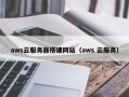 新余aws云服务器搭建网站（aws 云服务）