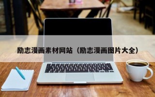 新余励志漫画素材网站（励志漫画图片大全）