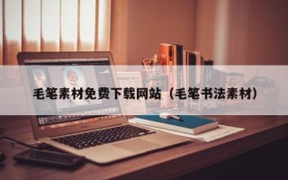 新余毛笔素材免费下载网站（毛笔书法素材）