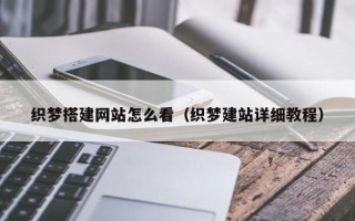 新余织梦搭建网站怎么看（织梦建站详细教程）