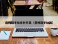 新余詹姆斯手绘素材网站（詹姆斯手绘画）