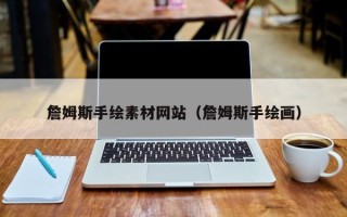 新余詹姆斯手绘素材网站（詹姆斯手绘画）
