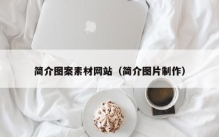 新余简介图案素材网站（简介图片制作）