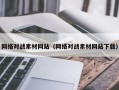 新余网络对战素材网站（网络对战素材网站下载）