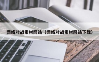 新余网络对战素材网站（网络对战素材网站下载）