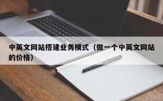 新余中英文网站搭建业务模式（做一个中英文网站的价格）