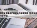 新余程序员搭建自己的网站去哪里学习（程序员做项目网站）