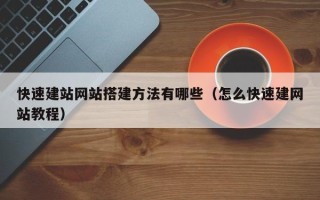 新余快速建站网站搭建方法有哪些（怎么快速建网站教程）