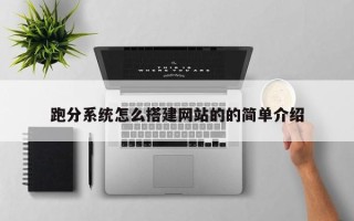 新余跑分系统怎么搭建网站的的简单介绍