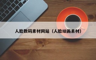 新余人脸数码素材网站（人脸绘画素材）